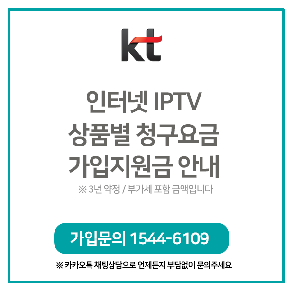 [KT] 인터넷 IPTV 월청구요금 및 가입지원금 안내