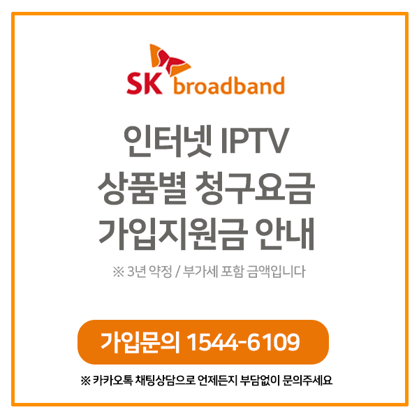 [SK브로드밴드] 인터넷 IPTV 월 청구요금 &amp; 가입지원금 종합안내