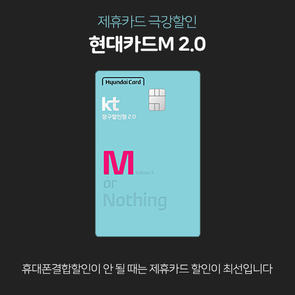 [제휴카드 추천] KT / LG U+ 현대카드M 통신할인형 2.0